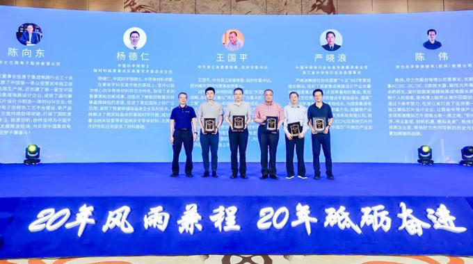 士蘭微榮獲“浙江省集成電路行業(yè)標(biāo)桿企業(yè)獎”，公司董事長陳向東先生榮獲“浙江省集成電路行業(yè)20 年功勛人物獎”